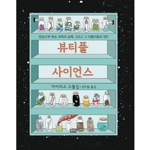 뷰티풀 사이언스:한눈으로 보는 과학의 실체 그리고 그 아름다움과 경이, 까치, 아이리스 고틀립