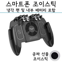 스마트폰 조이스틱 6핑거 트리거 컨트롤러 게임패드 모배 배틀그라운드, 1