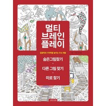 멀티 브레인 플레이:집중력과기억력을높이는두뇌개발 | 숨은그림찾기+다른그림찾기+미로찾기, 오렌지연필, 9791189922207, 아델 디샤넬 그림