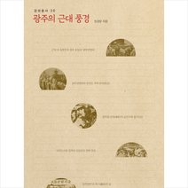 광주의 근대 풍경 +미니수첩제공, 정경운, 문학들