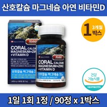 성장기 어린이 키즈 중학생 청소년 칼슘제 프리미엄 코랄 칼슘 칼마디아 칼마아디 마그네슘 디 플러스 비타민D 아연 칼맥디 캐나다 직수입, 1박스