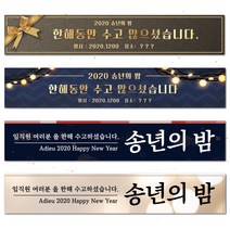 송년회 현수막, 사방쇠고리+끈