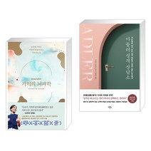 기억의 뇌과학 + 아들러 성격 상담소 (전2권), 웅진지식하우스