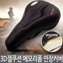 큐에스스포츠 씨와이케이 CYK 젤쿠션 3D 메모리폼 자전거 안장커버 쿠션, 1개