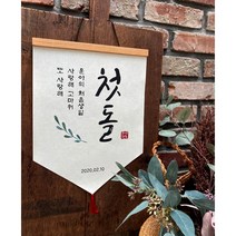 마음담는날 백일 첫돌 돌잔치 가랜드 돌현수막 돌잔치준비 돌상소품 돌가랜드 돌배너 첫돌족자, 베이직(가랜드+끈+태슬)