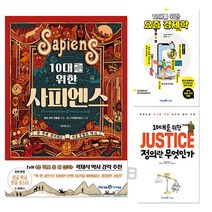10대를 위한 정의란 무엇인가 사피엔스 요즘 경제학 전3권 세트 당일발송