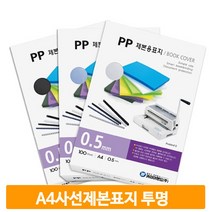 A4 비닐 제본표지 사선 투명 100매 대학교 학원 노트 교재 교무실 사무실
