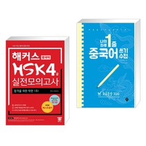 (서점추천) 해커스 중국어 HSK 4급 실전모의고사 + 나의 하루 1줄 중국어 쓰기 수첩 고급문장 100 (전2권)