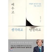 배우고 생각하고 연결하고 : 어떻게 생각의 힘을 키울 것인가, 해나무, 박형주 저