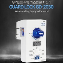 가드락 가스차단기 타이머 자동차단기 밸브잠금 도시가스, 1개, 화이트