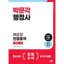 2024 박문각 행정사 1차 백운정 민법총칙 기본서, 상품명