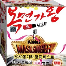 얼굴없는가수 트롯 트로트 명품 복면가왕 정품 USB 노래칩 음반