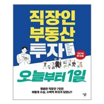 스마트북스 직장인 부동산 투자 오늘부터 1일 (마스크제공), 단품, 단품