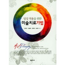 임상적용을 위한 미술치료기법, 학지사, 김인선,김설화,전은청,오승주 공저