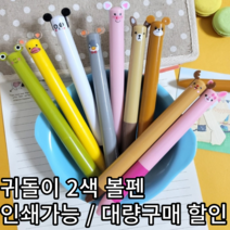 귀돌이 볼펜 / 인쇄 / 수량별 / 동물 귀 볼펜 / 판촉용 / 홍보용, 인쇄안함