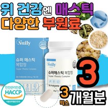 매스틱 메스틱 위건강 하이 매스딕 복합체 유상균 유산균 유신균 치커리 프락토 올리고당 브로콜리 양배추 회화나무 열매 감초 알로에베라겔 히알루론산 히알루산 농축 추출 분말 락토바실러스 람노서스 람노스 해썹 3박스