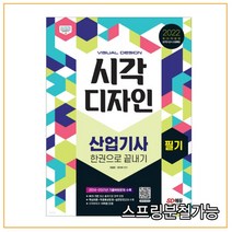 (시대) 2022 시각디자인산업기사 필기 한권으로 끝내기, 분철안함