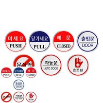 미세요 자동문 손조심 안내문 표지판 사인물 60MM 출입문 포맥스 현관, U1504출입문, 기본