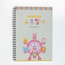 아트박스/제이밀크 [주문옵션] 행복놀이동산 수유일지 (신생아수첩), 본품