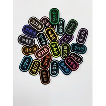 3개세트 자수명찰 의류용와펜 이름표 네임택 패치, 직사각형, 기본(박음질용), 모두같은색상