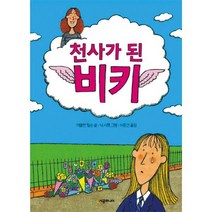 천사가 된 비키, 도서, 상세설명 참조