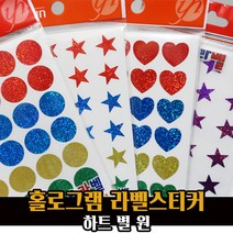 예현 홀로그램 라벨 스티커 / 반짝이 별 하트 원형 꾸미기, 홀로그램 원스티커/7002, 청색