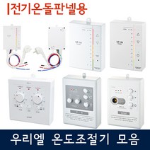 [우리엘전자] 전기온돌판넬용 온도조절기 모음, UP-1T