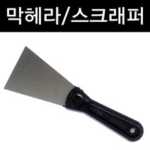 LK파주점 승진공업사_막헤라 스크래퍼 밀칼 접착제거제