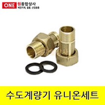수도계량기 유니온세트 1조 20A x 4.0cm 수도 배관 자재 부속