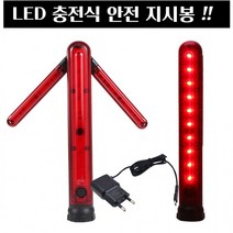 LED 충전식 교통 안전 지시봉 경광봉 주차안내 신호봉 방향 지시 화살표 JT01아0, 단품