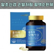 노르웨이산 오매가 3 3리 쓰리 소형 작은 어종 말초신경 손발저림 혈액순환 개선제 혈행 기억력 건조한 눈 개선 6개월 대용량 알약 캡슐 40대 50대 60대 70대 남성 여성