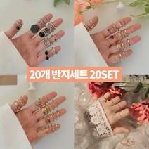 반지 20개 세트 9종 컬렉션 금 쥬얼리 실 주얼리 가드링 레이어드 여자 링 패션 여성