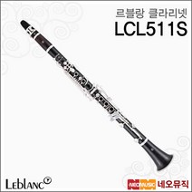 [르블랑클라리넷] Leblanc Clarinet LCL511S 클라리넷 E-Flat Key Le Blanc 교육용 목관악기 +풀옵션, 르블랑 LCL511S