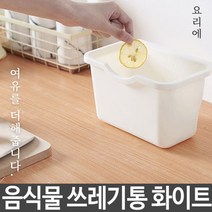 업소용 가정용 씽크대 음식물 처리기 쓰레기통 화이트 옐로우 음식물건조기/음식물쓰레기건조기/음식물분쇄기/가정용음식물분쇄기/가정용음식물처리기/음식물쓰레기처리기/황금맷돌/싱크대음식물분쇄기/음식물쓰레기통/음식물탈수기, 단일 모델명/품번