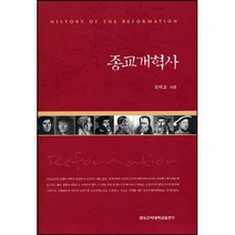 종교개혁사 History of the Reformation / 신약 신학 교제