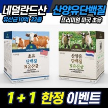 산양 초유 단백질 네덜란드 1+1 산양유 유산균 분말 mbp 엠비피 락토페린 베타 카제인 모유 홈쇼핑 유청 단백질많은음식 추천 식물성 저분자 가루 산양 프로틴 가세리 루테리 효능, 산양유단백질N유산균 30포 (1+1)