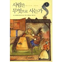 [개똥이네][중고-최상] 사람은 무엇으로 사는가