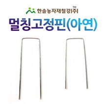 멀칭고정핀(아연) 50개/제초매트 농업용 부직포/한솔농자재철강, 옵션2. 특대 (50개)