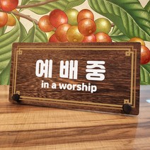 뭉키데코 나무 팻말 안내판 표지판 탁상용 W7_278_라인 예배중, W7 기본