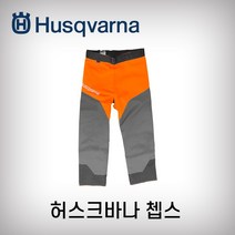 허스크바나 쳅스 M 챕스 안전바지 엔진톱바지 임업용 인증