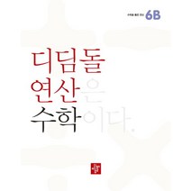 디딤돌 연산 수학 초등 6B, 초등6학년