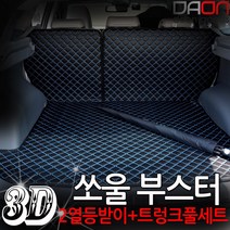SUV빌트인 트렁크매트/바닥매트-시트변형 자유자재 - 쏘울부스터, 블랙+골드, 우퍼있음
