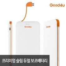 굿포유 프리미엄 슬림 듀얼 보조배터리 5000mAh, G4U Du5000, 화이트
