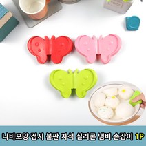 나비모양 접시 불판 자석 실리콘 냄비 손잡이 1P, 나비모양 실린콘 손잡이 1P