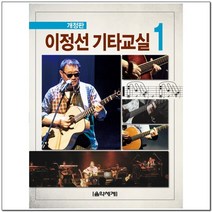 이정선기타교실 개정판 낱권 - 김광석 노래모음 등 전9권, 5. 기타교실 4
