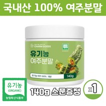 유기농 순수 국내산 100프로 여주분말 가루 오가닉 여주 신이 내린 채소 여주열매 분말 140g 스푼증정, 140g X 1통