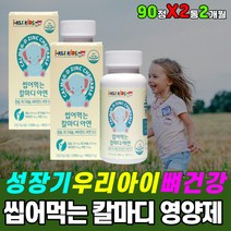 성장기 아이 뼈 건강 영양제 씹어먹는 칼마디 칼슘제 마그네슘 비타민d 복합 멀티 보조제 vitamin 아기 유아 영유아 주니어 초등 중등 고등 고3 중3 단백질 치아 건강