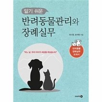 웅진북센 반려동물관리와 장례실무 알기쉬운, One color | One Size@1