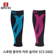 스포텐 종아리 카프 슬리브 SCS 2002 스포10 SPO10 종아리보호대 테이핑 효과, 핑크