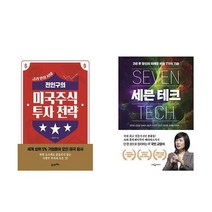 선택: 전인구의 미국주식 투자 전략 + 세븐 테크